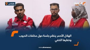 الهلال الأحمر ينظم جلسة حول مخلفات الحروب وخطرها الخفي