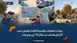 حوادث الطرقات والسرعة الزائدة تواصل حصد الأرواح وتسفر عن مقتل 13 في يوم واحد