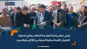 رئيس مجلس إدارة المؤسسة المكلف يفتتح منسقية التفتيش التابعة لمراقبة الحماية من التآكل بشركة سرت