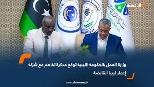 وزارة العمل بالحكومة الليبية توقع مذكرة تفاهم مع شركة إعمار ليبيا القابضة