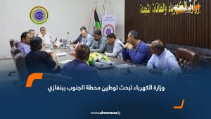وزارة الكهرباء تبحث توطين محطة الجنوب ببنغازي