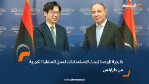 خارجية الوحدة تبحث الاستعدادات لعمل السفارة الكورية من طرابلس