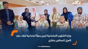 وزارة الشؤون الاجتماعية تجري بحوثًا اجتماعية لنزلاء مركز تأهيل المعاقين بنغازي