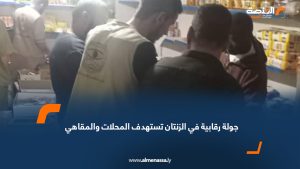 جولة رقابية في الزنتان تستهدف المحلات والمقاهي