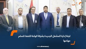 لجنة إدارة المشغل الجديدة بشركة الواحة للنفط تتسلم مهامها
