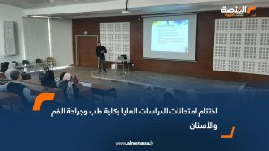 اختتام امتحانات الدراسات العليا بكلية طب وجراحة الفم والأسنان