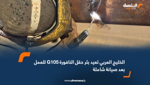 الخليج العربي تعيد بئر حقل النافورة G105 للعمل بعد صيانة شاملة
