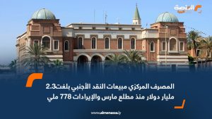 المصرف المركزي: مبيعات النقد الأجنبي بلغت2.3 مليار دولار منذ مطلع مارس والإيرادات 778 مليون دولار والعجز 1.5 مليار دولار