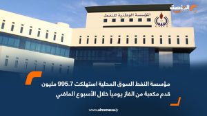 مؤسسة النفط: السوق المحلية استهلكت 995.7 مليون قدم مكعبة من الغاز يومياً خلال الأسبوع الماضي