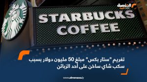 تغريم "ستار بكس" مبلغ 50 مليون دولار بسبب انسكاب شاي ساخن على أحد الزبائن