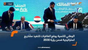 الوطني للتنمية يوقع اتفاقيات لتنفيذ مشاريع استراتيجية ضمن رؤية 2030