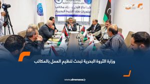 وزارة الثروة البحرية تبحث تنظيم العمل بالمكاتب