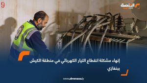 إنهاء مشكلة انقطاع التيار الكهربائي في منطقة الكيش ببنغازي