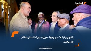 الكوني يتباحث مع وجهاء ميزران رؤيته للعمل بنظام اللامركزية