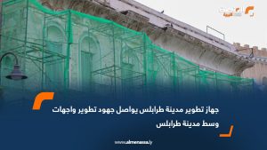 جهاز تطوير مدينة طرابلس يواصل جهود تطوير واجهات وسط مدينة طرابلس