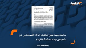 دراسة جديدة حول توظيف الذكاء الاصطناعي في تشخيص درجات هشاشة الركبة