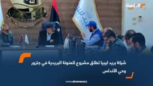 شركة بريد ليبيا تطلق مشروع للعنونة البريدية في جنزور وحي الأندلس