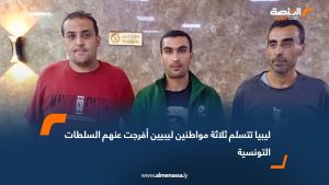 ليبيا تتسلم ثلاثة مواطنين ليبيين أفرجت عنهم السلطات التونسية