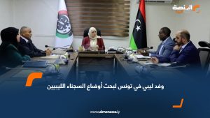 وفد ليبي في تونس لبحث أوضاع السجناء الليبيين