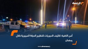 أمن الكفرة: تكثيف الدوريات لتنظيم الحركة المرورية خلال رمضان