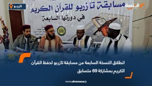 انطلاق النسخة السابعة من مسابقة تازربو لحفظ القرآن الكريم بمشاركة 69 متسابق