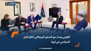 الكوني يبحث مع السفير البريطاني آفاق الحل السياسي في ليبيا