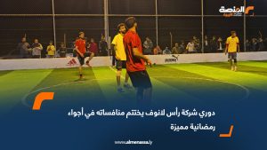 دوري شركة رأس لانوف يختتم منافساته في أجواء رمضانية مميزة