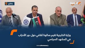 وزارة الخارجية تقيم صالونا ثقافي حول دور الأحزاب في المشهد السياسي