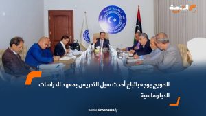 الحويج يوجه باتباع أحدث سبل التدريس بمعهد الدراسات الدبلوماسية