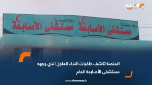 المنصة تكشف خلفيات النداء العاجل الذي وجهه مستشفى الأصابعة العام