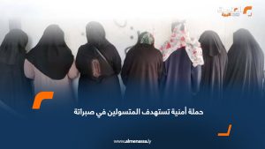 حملة أمنية تستهدف المتسولين في صبراتة