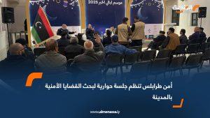 أمن طرابلس تنظم جلسة حوارية لبحث القضايا الأمنية بالمدينة