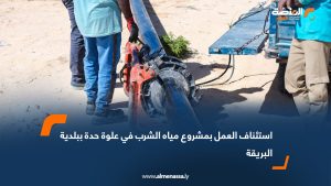 استئناف العمل بمشروع مياه الشرب في علوة حدة ببلدية البريقة
