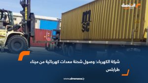 شركة الكهرباء: وصول شحنة معدات كهربائية من ميناء طرابلس