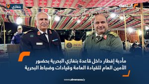 مأدبة إفطار داخل قاعدة بنغازي البحرية بحضور الأمين العام للقيادة العامة وقيادات وضباط البحرية