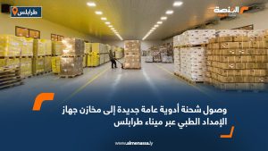 وصول شحنة أدوية عامة جديدة إلى مخازن جهاز الإمداد الطبي عبر ميناء طرابلس