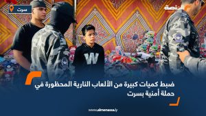 ضبط كميات كبيرة من الألعاب النارية المحظورة في حملة أمنية بسرت