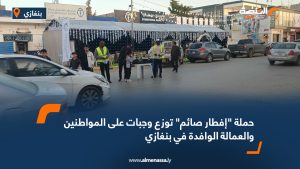 حملة "إفطار صائم" توزع وجبات على المواطنين والعمالة الوافدة في بنغازي