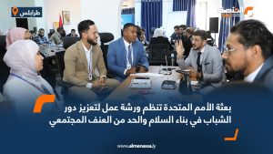 بعثة الأمم المتحدة تنظم ورشة عمل لتعزيز دور الشباب في بناء السلام والحد من العنف المجتمعي
