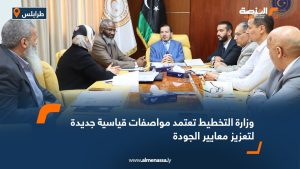 وزارة التخطيط تعتمد مواصفات قياسية جديدة لتعزيز معايير الجودة