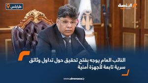 النائب العام يوجه بفتح تحقيق حول تداول وثائق سرية تابعة لأجهزة أمنية