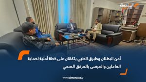 أمن البطنان وطبرق الطبي يتفقان على خطة أمنية لحماية العاملين والمرضى بالمرفق الصحي