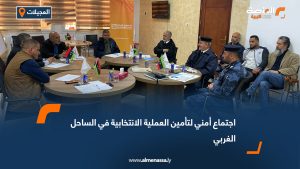 اجتماع أمني لتأمين العملية الانتخابية في الساحل الغربي
