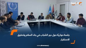 جلسة حواريّة حول دور الشباب في بناء السلام وتحقيق الاستقرار