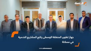 جهاز تطوير المنطقة الوسطى يتابع المشاريع الخدمية في مسلاتة