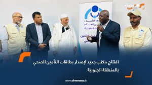افتتاح مكتب جديد لإصدار بطاقات التأمين الصحي بالمنطقة الجنوبية