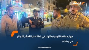 جهاز مكافحة الهجرة يشارك في خطة أمنية للعشر الأواخر من رمضان