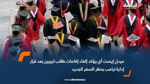 ميدل إيست آي يؤكد إلغاء إقامات طلاب ليبيين بعد قرار إدارة ترامب بحظر السفر الجديد