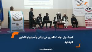 ندوة حول حوادث المرور في زليتن وأسبابها والتدابير الوقائية