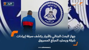 جهاز البحث الجنائي بالأبيار يكشف سرقة إيرادات شركة ويسترد المبلغ المسروق
